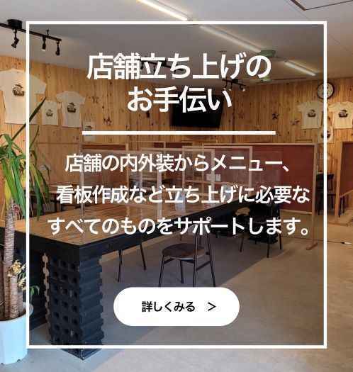 店舗立ち上げのお手伝い