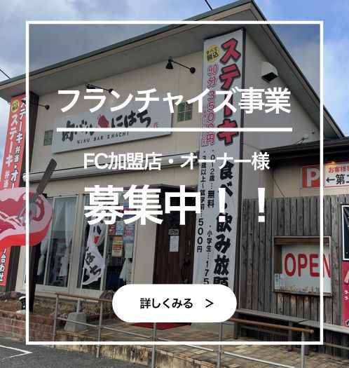 フランチャイズ事業