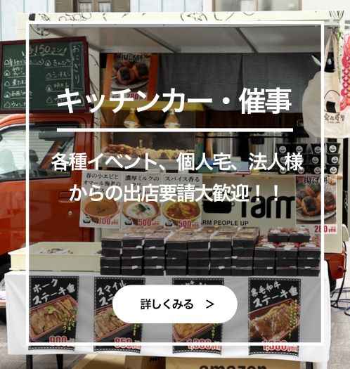 キッチンカー・催事