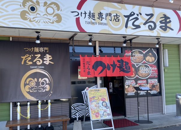 つけ麵専門店だるま