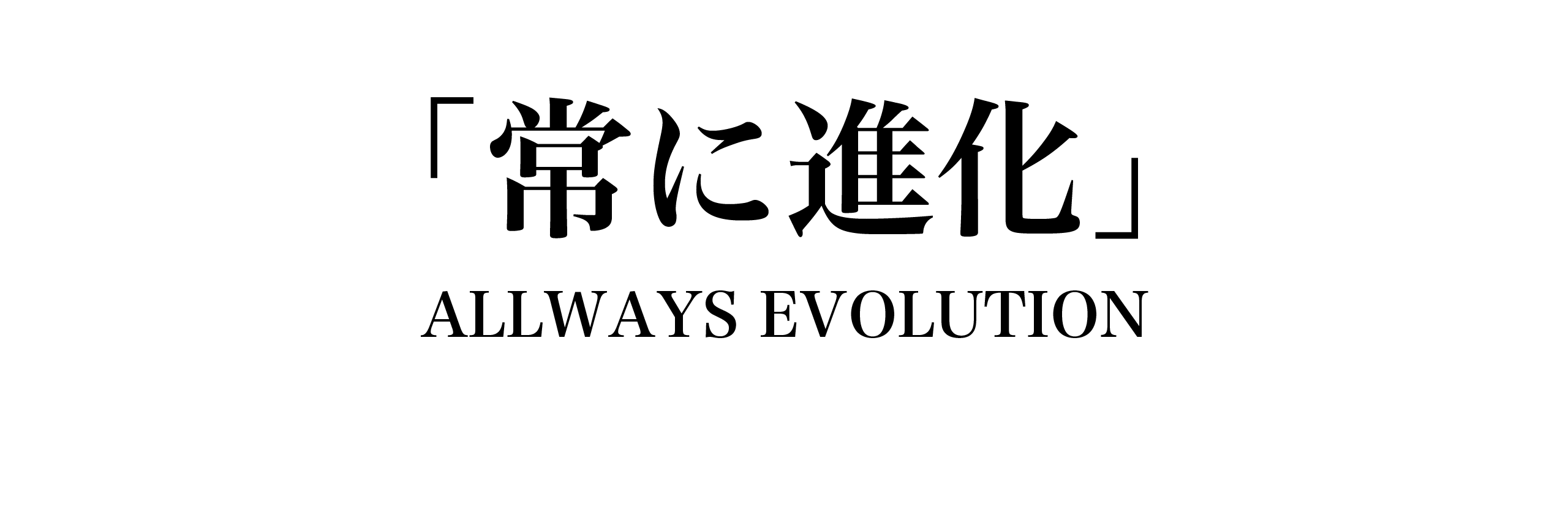 常に進化